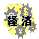 ヒロの誤異見番・経済