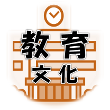 ヒロの誤異見番・教育文化
