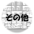 ヒロの誤異見番・その他