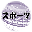 ヒロの誤異見番・スポーツ