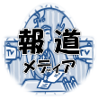 ヒロの誤異見番・報道メディア