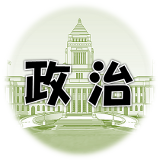 ヒロの誤異見番・政治