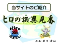 ヒロの誤異見番・サイト紹介